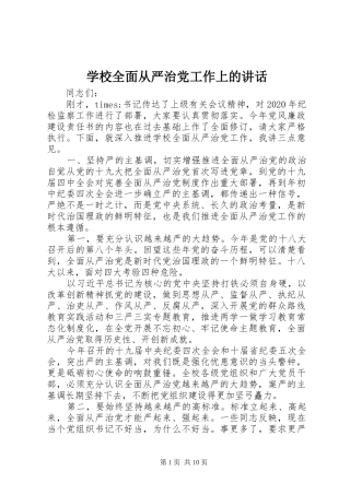 学校全面从严治党工作上的讲话发言