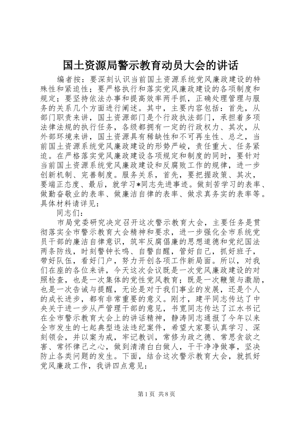 国土资源局警示教育动员大会的讲话发言_第1页