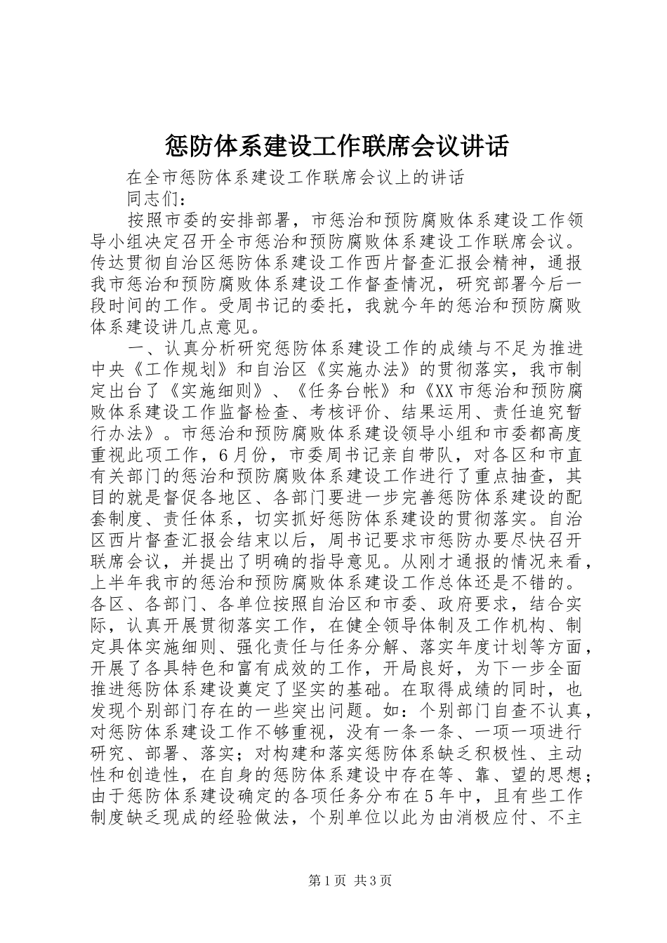 惩防体系建设工作联席会议讲话发言_第1页