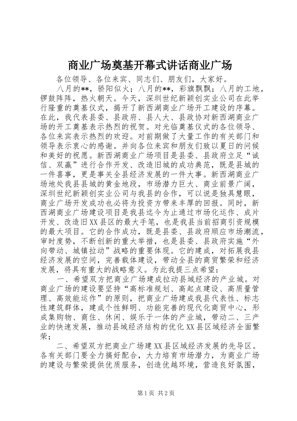 商业广场奠基开幕式讲话发言商业广场_第1页