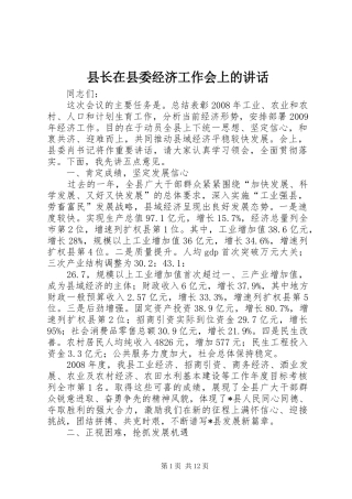 县长在县委经济工作会上的讲话发言