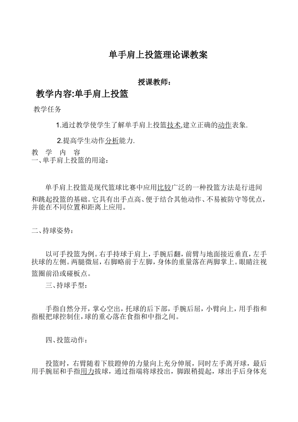 单手肩上投篮(理论）_第1页