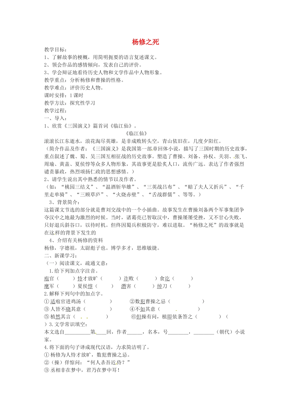 山东省临沭县九年级语文上册《杨修之死》教案_第1页