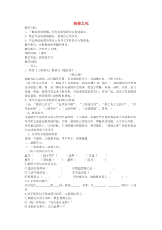 山东省临沭县九年级语文上册《杨修之死》教案