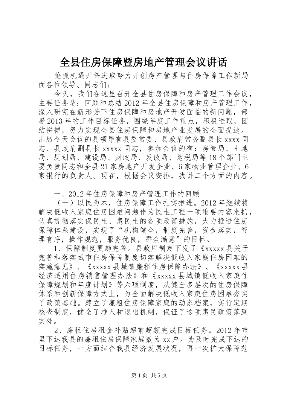 全县住房保障暨房地产管理会议讲话发言_第1页