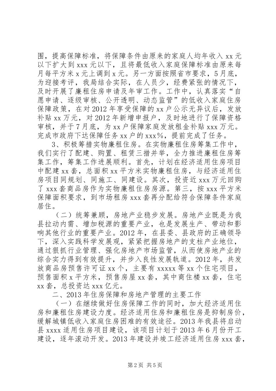 全县住房保障暨房地产管理会议讲话发言_第2页