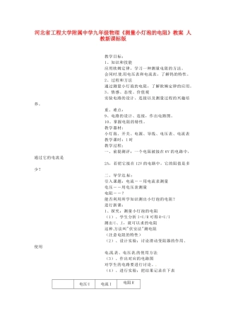 河北省工程大学附属中学九年级物理《测量小灯泡的电阻》教案 人教新课标版
