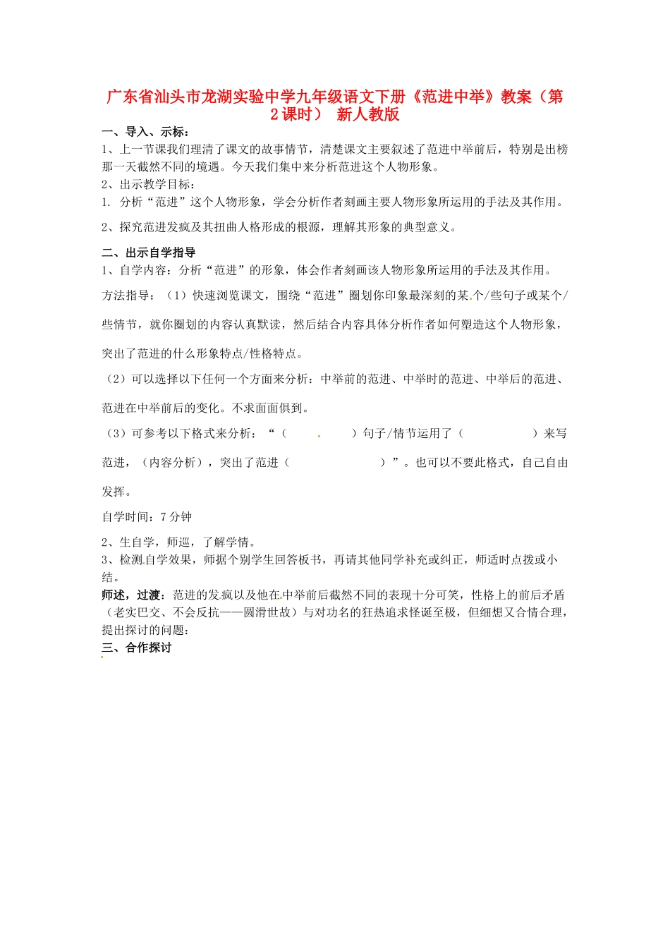 广东省汕头市龙湖实验中学九年级语文下册《范进中举》（第2课时）教案 新人教版_第1页