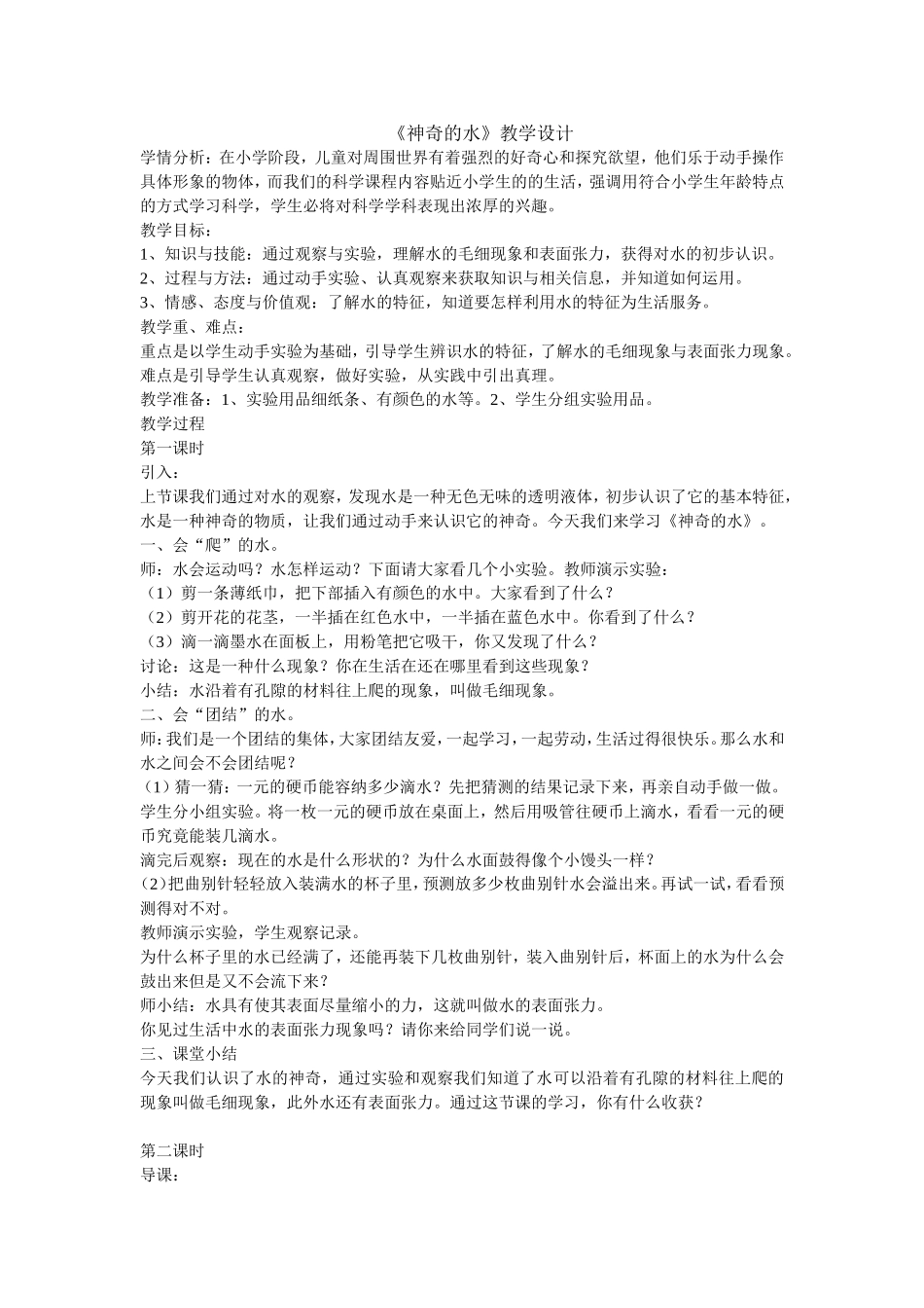 《神奇的水》教学设计_第1页
