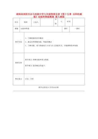 湖南省浏阳市赤马初级中学九年级物理全册《第十五章 功和机械能》动能和势能教案 新人教版
