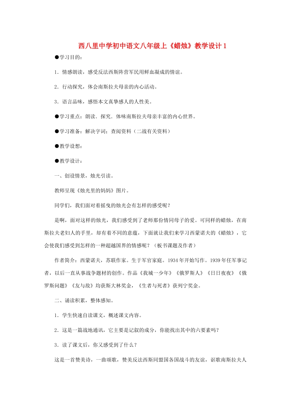 河北省西八里中学八年级语文上册 《蜡烛》教学设计1 人教新课标版_第1页