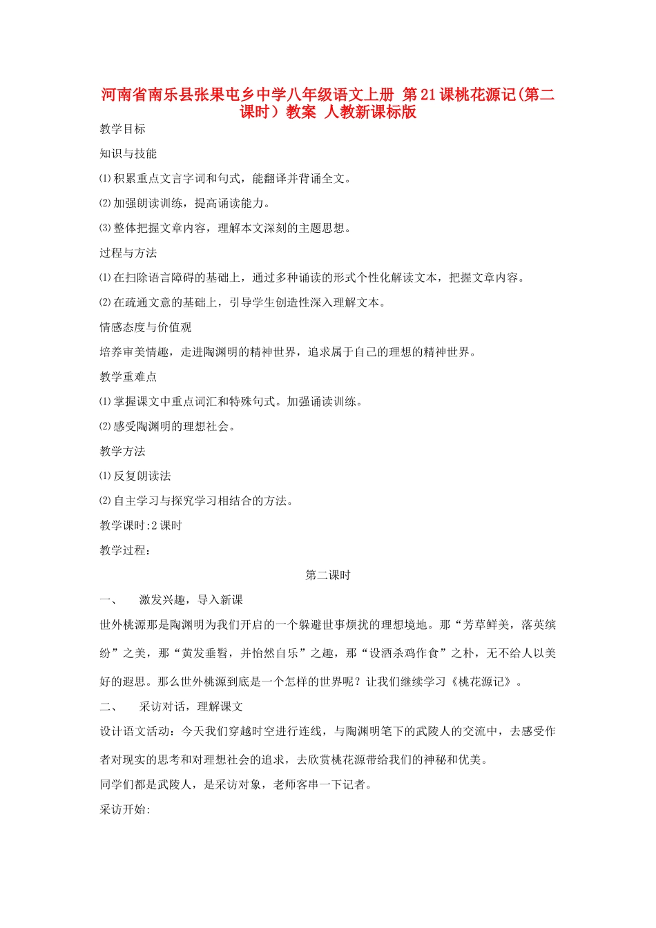 河南省南乐县张果屯乡中学八年级语文上册 第21课桃花源记(第二课时）教案 人教新课标版_第1页