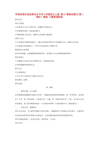河南省南乐县张果屯乡中学八年级语文上册 第21课桃花源记(第二课时）教案 人教新课标版