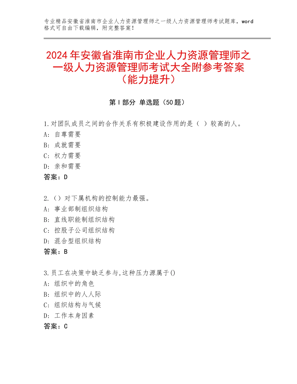 2024年安徽省淮南市企业人力资源管理师之一级人力资源管理师考试大全附参考答案（能力提升）_第1页
