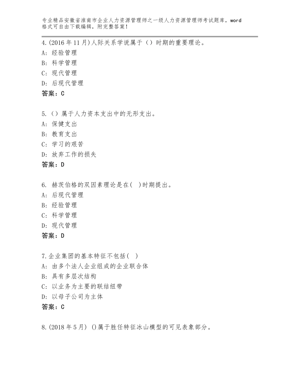 2024年安徽省淮南市企业人力资源管理师之一级人力资源管理师考试大全附参考答案（能力提升）_第2页