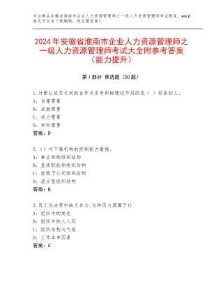 2024年安徽省淮南市企业人力资源管理师之一级人力资源管理师考试大全附参考答案（能力提升）