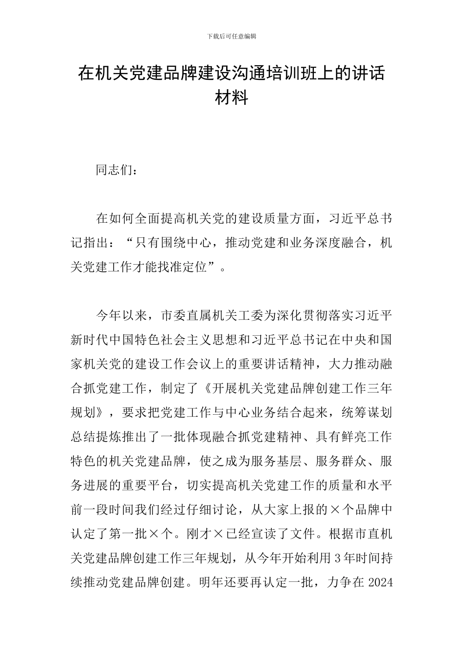 在机关党建品牌建设交流培训班上的讲话材料_第1页