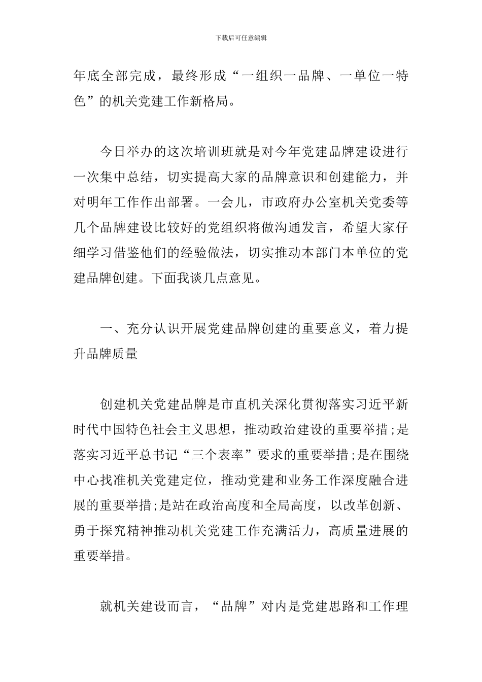 在机关党建品牌建设交流培训班上的讲话材料_第2页