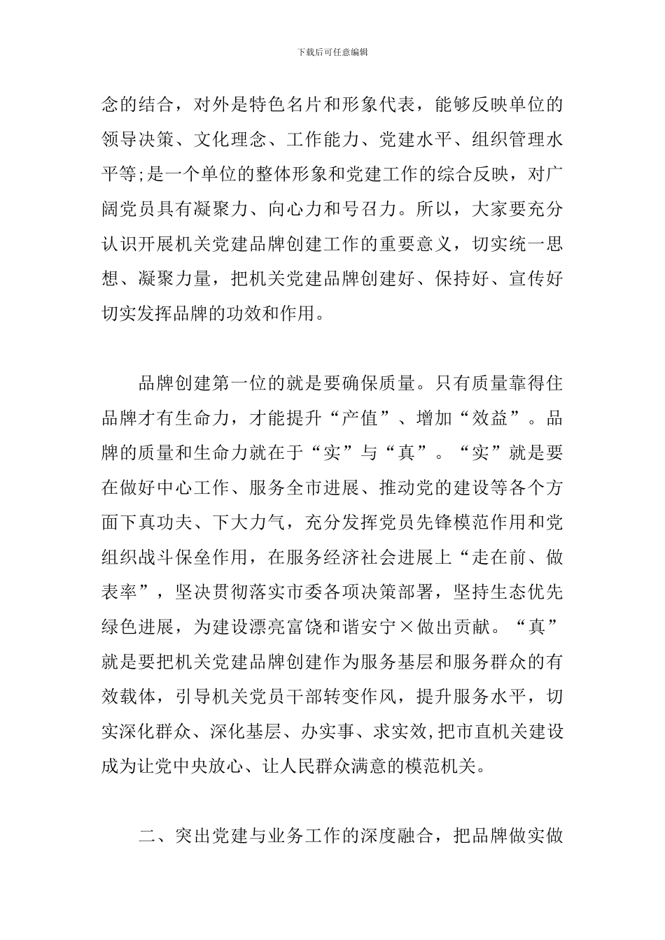 在机关党建品牌建设交流培训班上的讲话材料_第3页