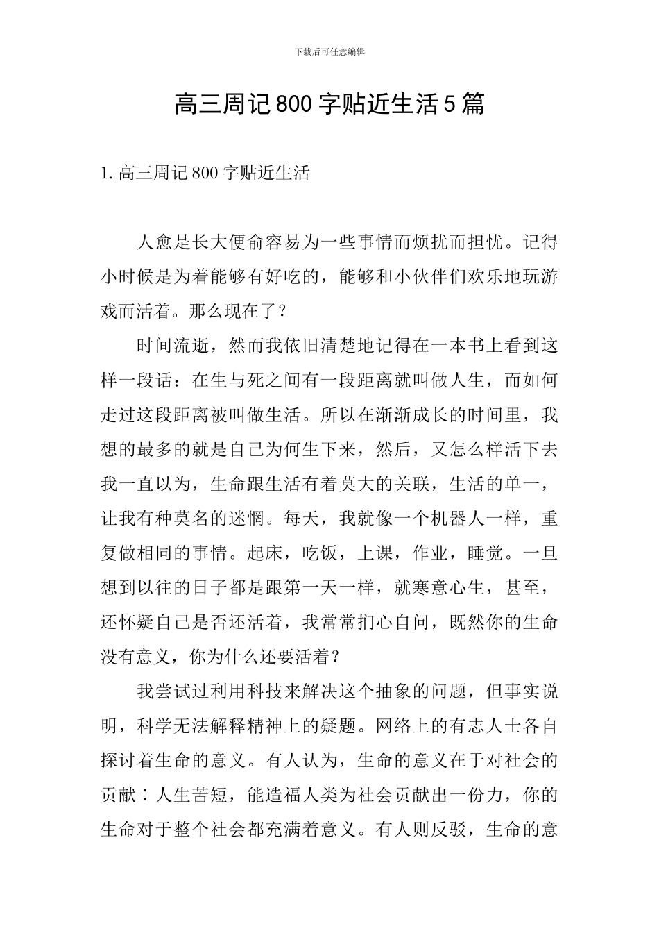高三周记800字贴近生活5篇_第1页