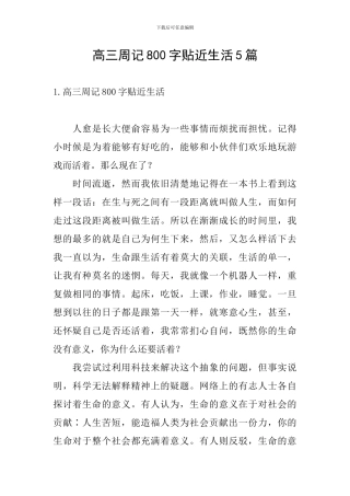 高三周记800字贴近生活5篇