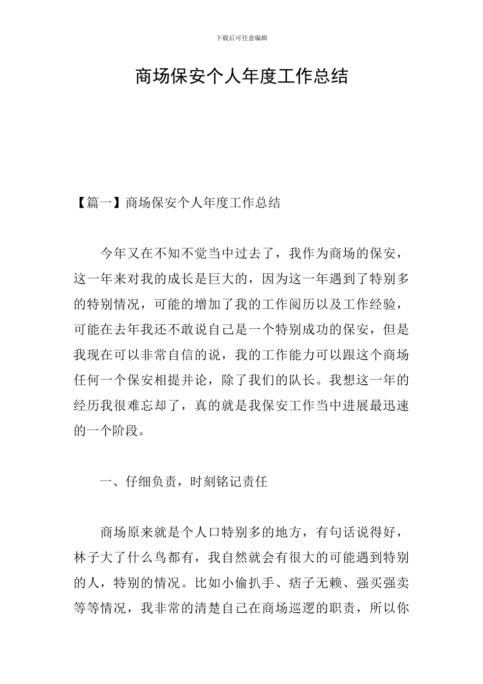 商场保安个人年度工作总结_第1页