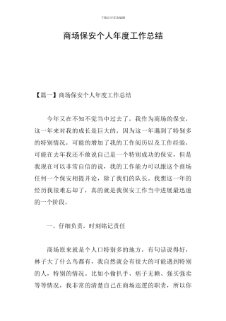 商场保安个人年度工作总结