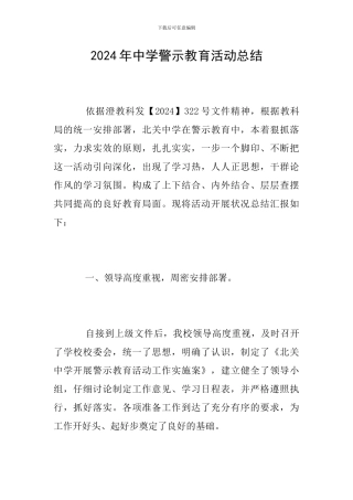 2024年中学警示教育活动总结