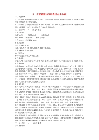 秋八年级语文上册 第5课 北京喜获奥运会主办权教学设计 （新版）语文版-（新版）语文版初中八年级上册语文教案
