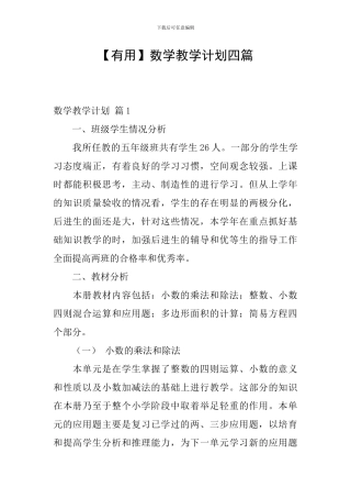 【实用】数学教学计划四篇