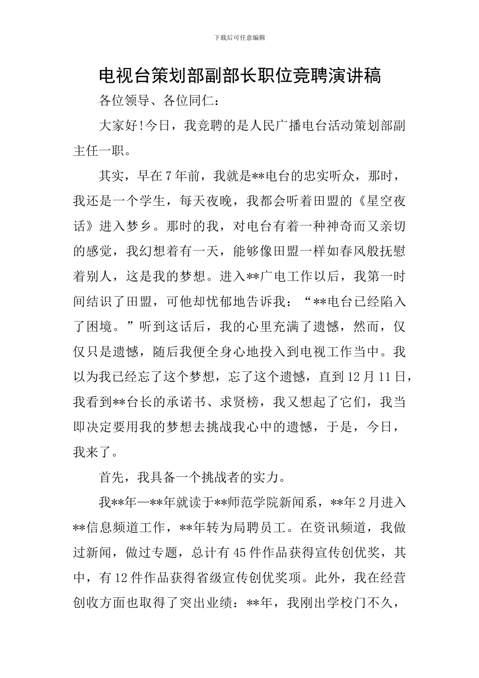 电视台策划部副部长职位竞聘演讲稿_第1页