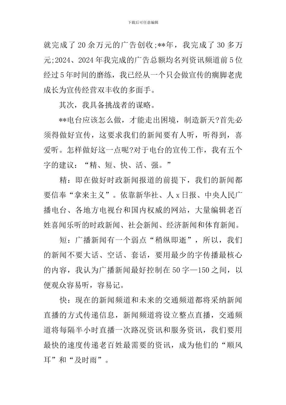 电视台策划部副部长职位竞聘演讲稿_第2页