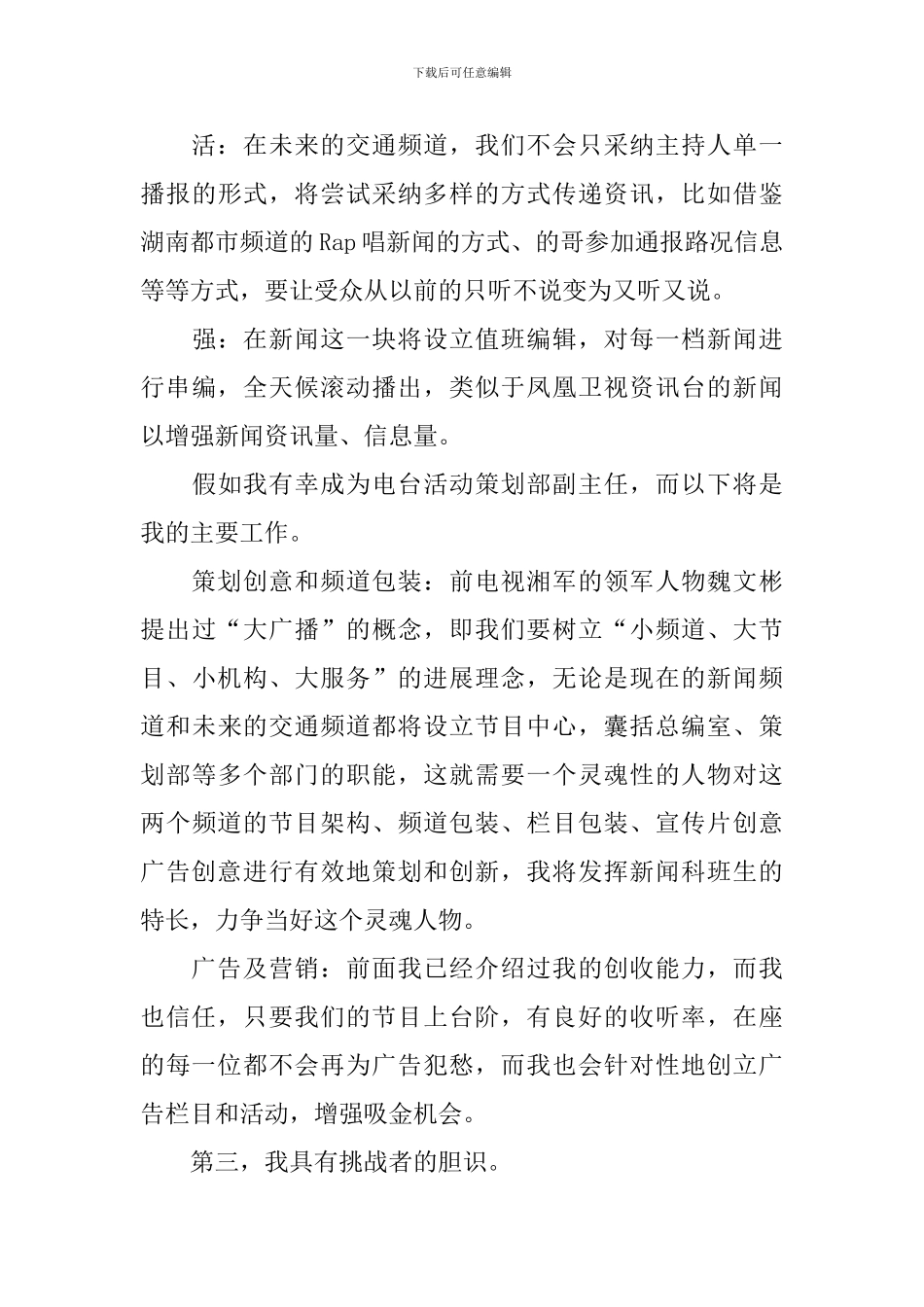电视台策划部副部长职位竞聘演讲稿_第3页
