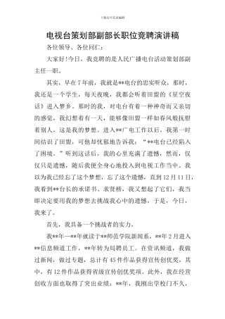 电视台策划部副部长职位竞聘演讲稿