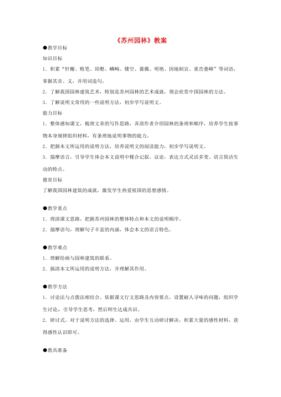 四川省宜宾市南溪四中九年级语文上册《苏州园林》教案 新人教版_第1页