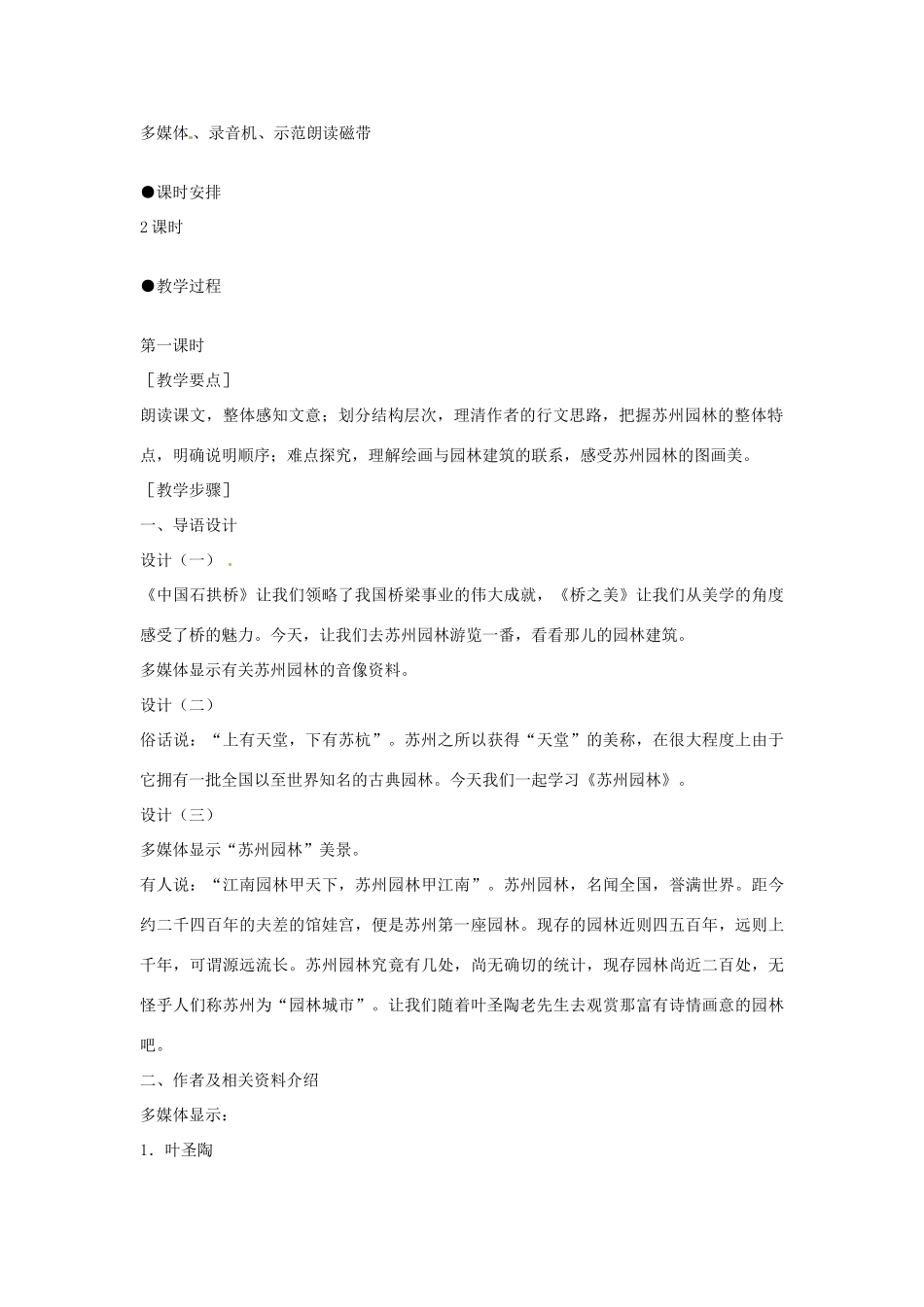 四川省宜宾市南溪四中九年级语文上册《苏州园林》教案 新人教版_第2页