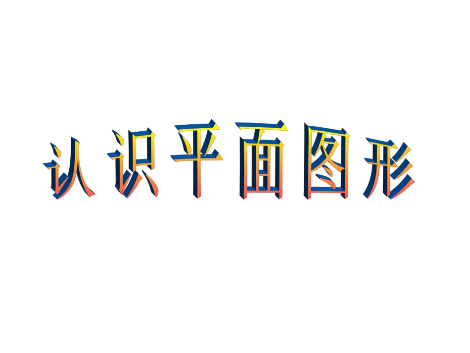 新人教版一年级数学下册《认识平面图形》课件_第1页