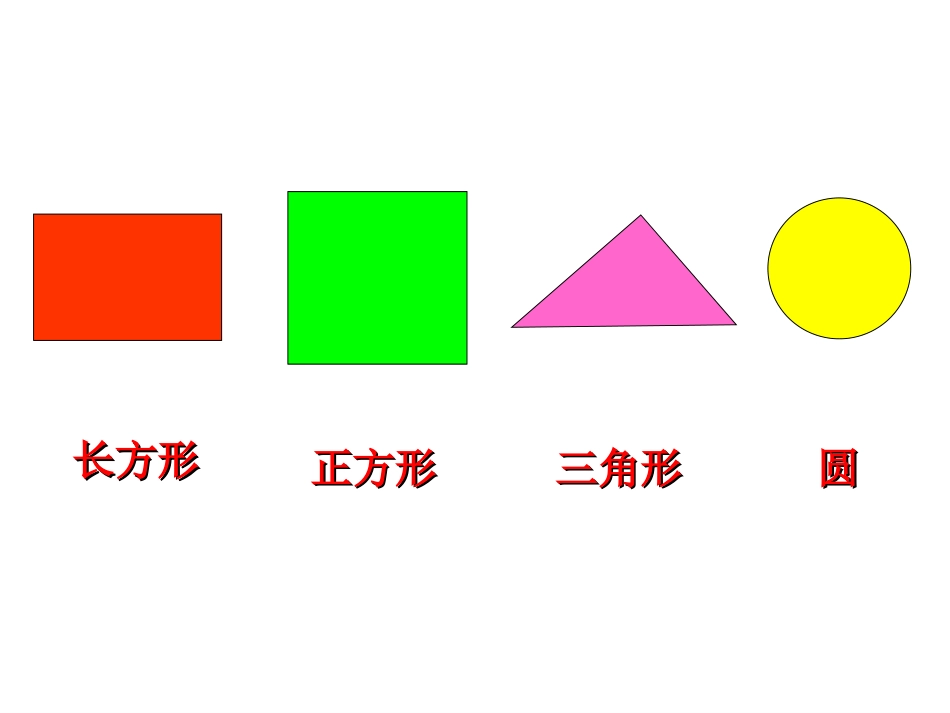 新人教版一年级数学下册《认识平面图形》课件_第3页