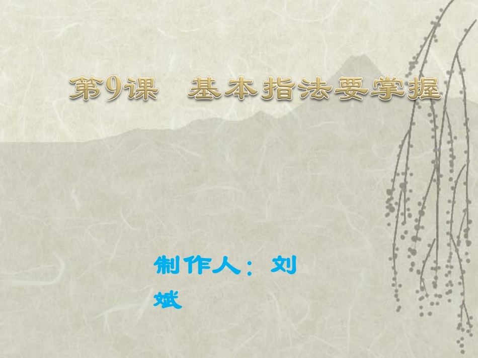基本指法要掌握_刘斌_第1页