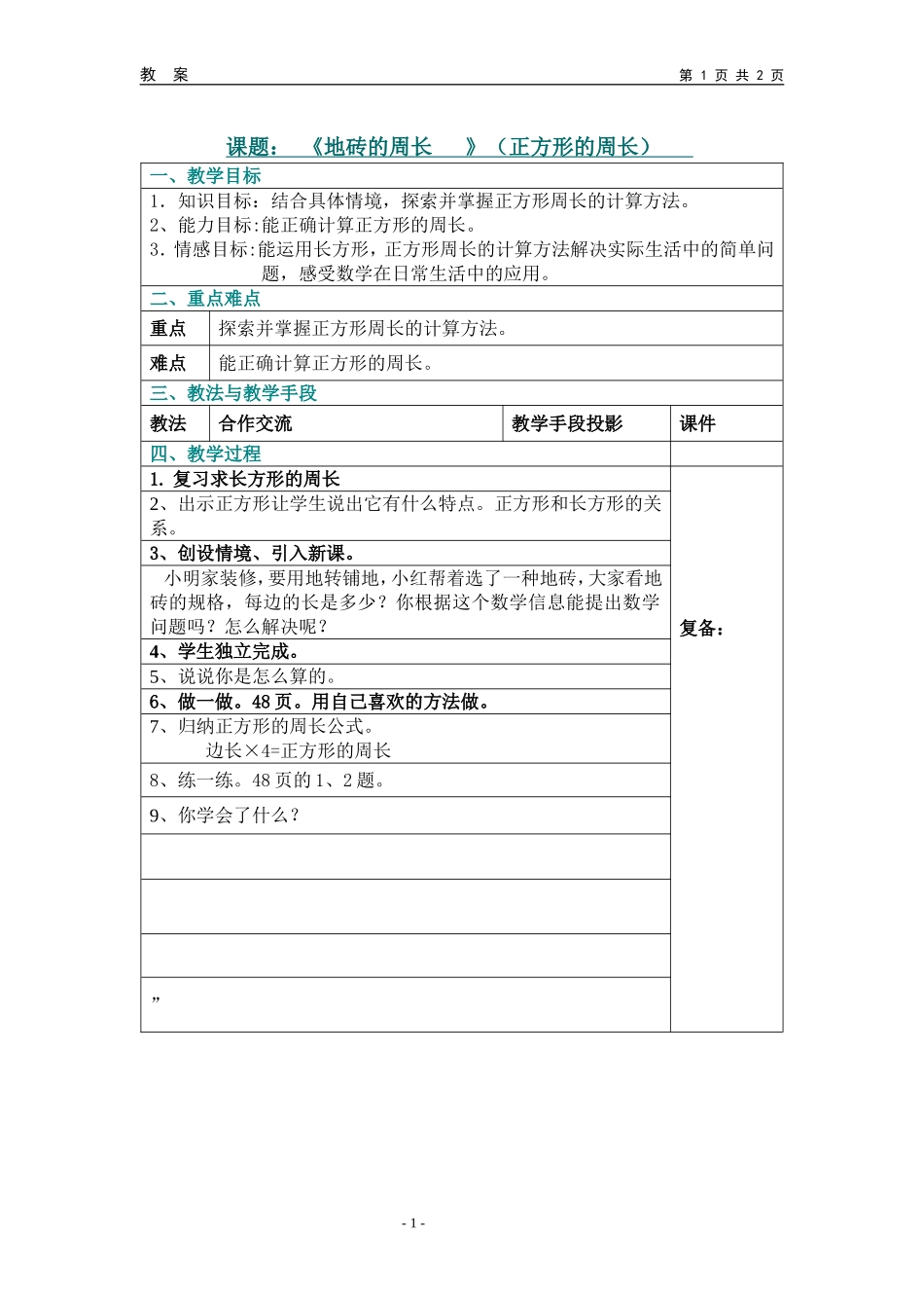 《地砖的周长》（正方形的周长）_第1页