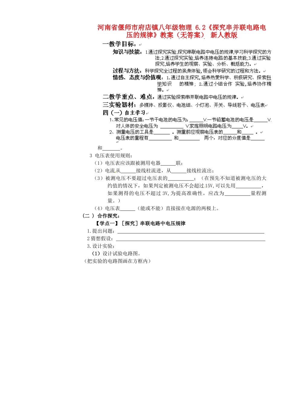 河南省偃师市府店镇八年级物理 6.2《探究串并联电路电压的规律》教案（无答案） 新人教版_第1页