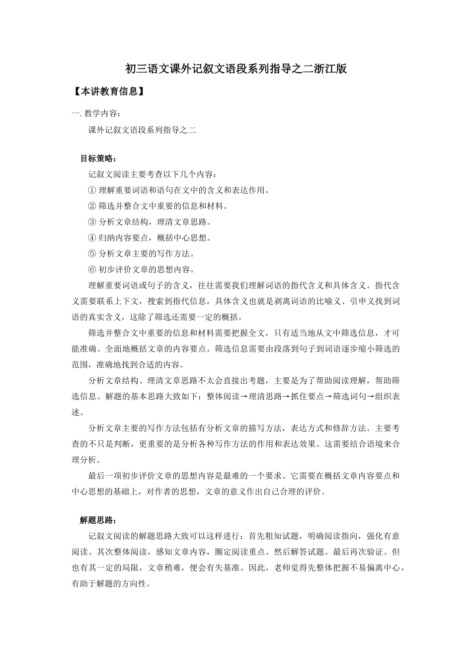 初三语文课外记叙文语段系列指导之二浙江版_第1页