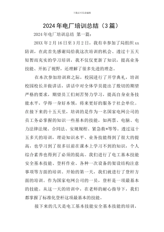 2024年电厂培训总结