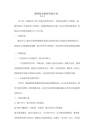 教师校本教研发展计划