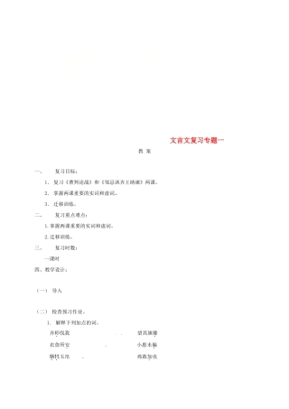 江苏省海安县中考语文 文言文专题复习一教案-人教版初中九年级全册语文教案