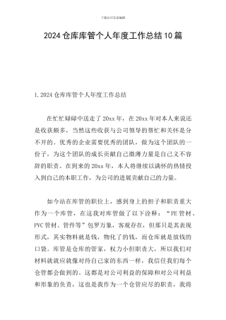 2024仓库库管个人年度工作总结10篇