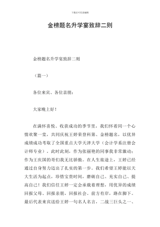 金榜题名升学宴致辞二则