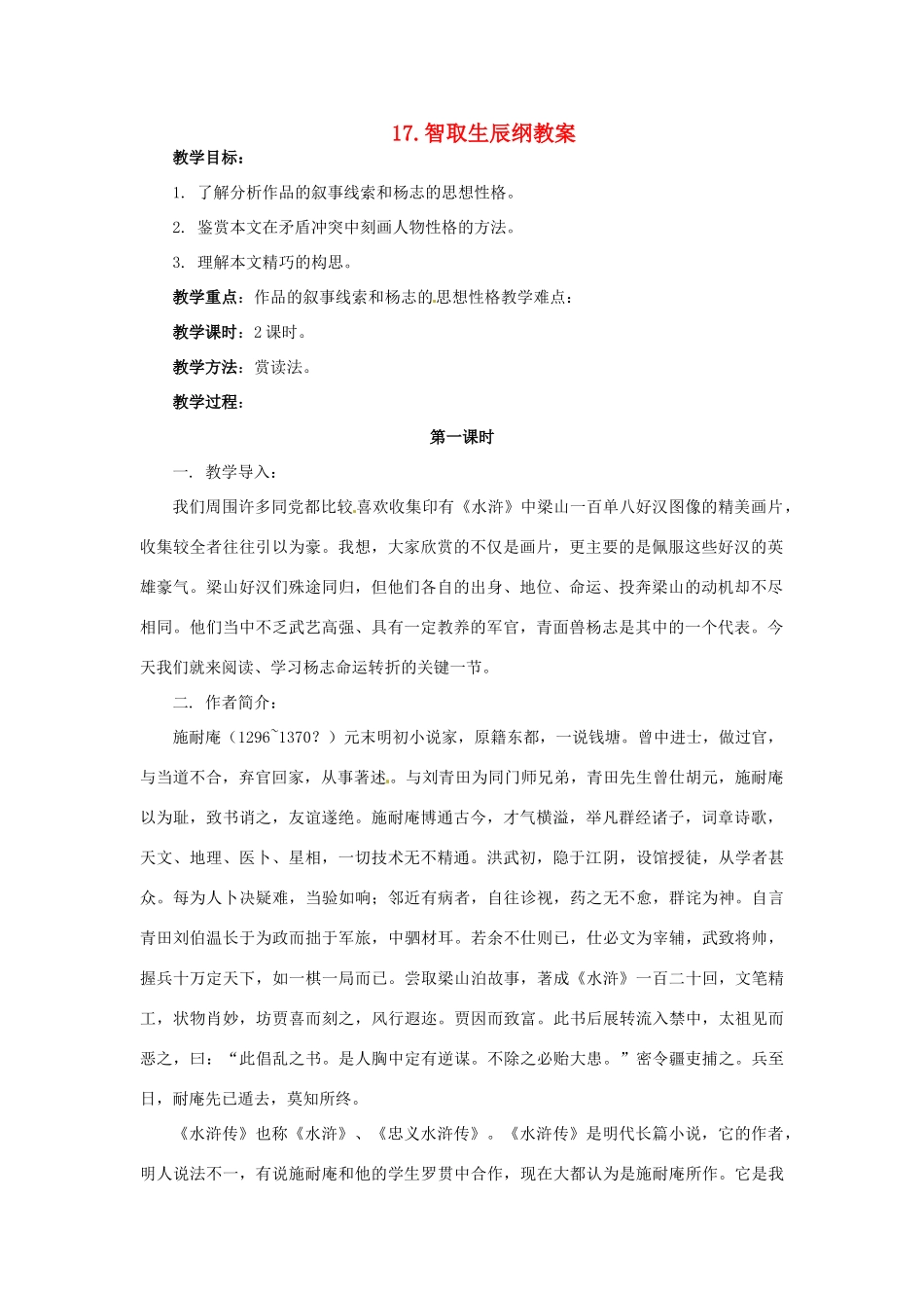 安徽省安庆市第九中学九年级语文上册 17.智取生辰纲教案 新人教版_第1页