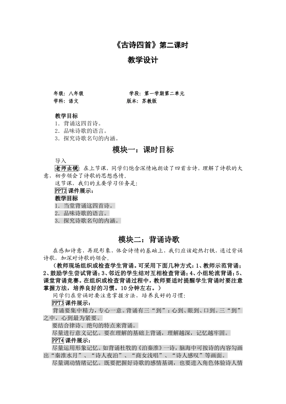 古诗四首第二课时教学设计_第1页