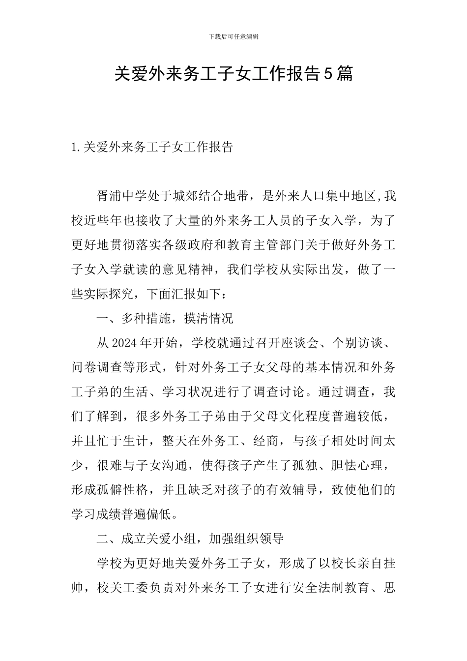 关爱外来务工子女工作报告5篇_第1页